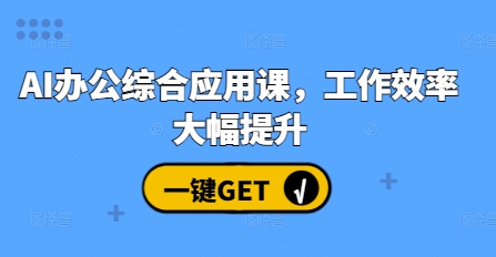 图片[1]-AI办公综合应用课，工作效率大幅提升-大松资源网