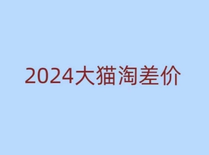 图片[1]-2024版大猫淘差价课程，新手也能学的无货源电商课程-大松资源网