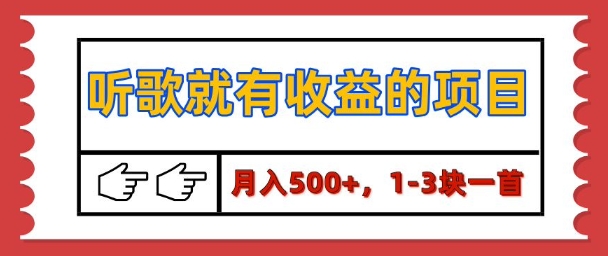 图片[1]-【揭秘】听歌就有收益的项目，1-3块一首，保姆级实操教程-大松资源网