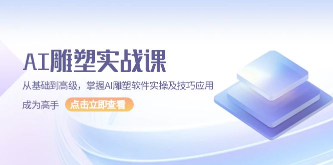 图片[1]-（13790期）AI 雕塑实战课，从基础到高级，掌握AI雕塑软件实操及技巧应用，成为高手-大松资源网