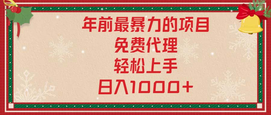 图片[1]-（13773期）年前最暴力的项目，免费代理，轻松上手，日入1000+-大松资源网