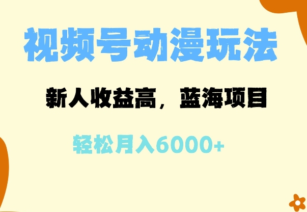 图片[1]-蓝海项目，视频号动漫玩法，新人收益高，月入6000+-大松资源网