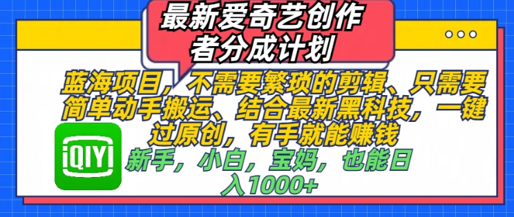 图片[1]-最新爱奇艺创作者分成计划，蓝海项目，不需要繁琐的剪辑、只需要简单动手搬运-大松资源网