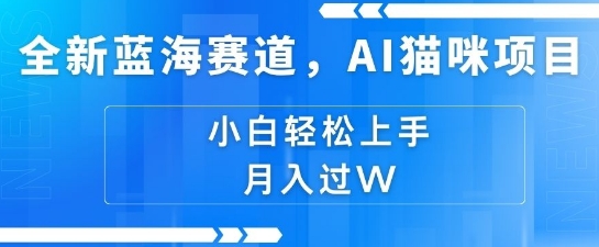 图片[1]-全新蓝海赛道，AI猫咪项目，几分钟一个视频，轻松简单，小白也能做，月入过万，可矩阵操作-大松资源网