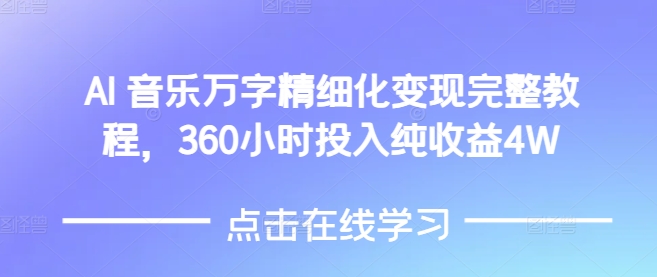 图片[1]-AI音乐精细化变现完整教程，360小时投入纯收益4W-大松资源网