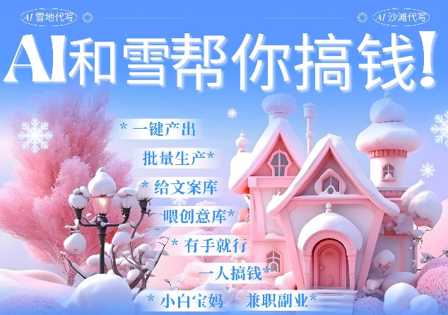 图片[1]-AI春节搞钱9.0 蝴蝶号雪地代写代画、送祝福、表白 AI一键生成，每日轻松十分钟，月入米1W+-大松资源网