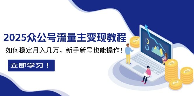 图片[1]-（13853期）2025众公号流量主变现教程：如何稳定月入几万，新手新号也能操作-大松资源网