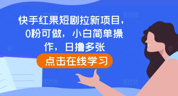 图片[1]-快手红果短剧拉新项目，0粉可做，小白简单操作，日撸多张-大松资源网