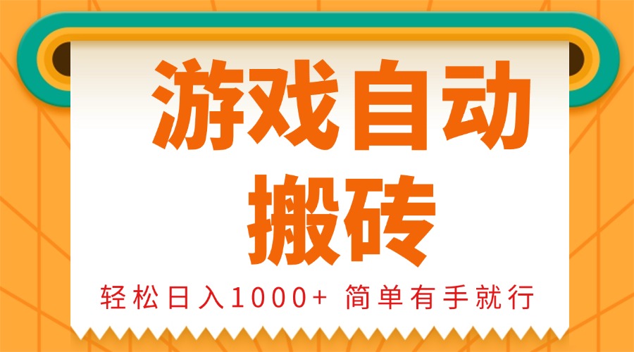 图片[1]-（13834期）0基础游戏自动搬砖，轻松日入1000+ 简单有手就行-大松资源网