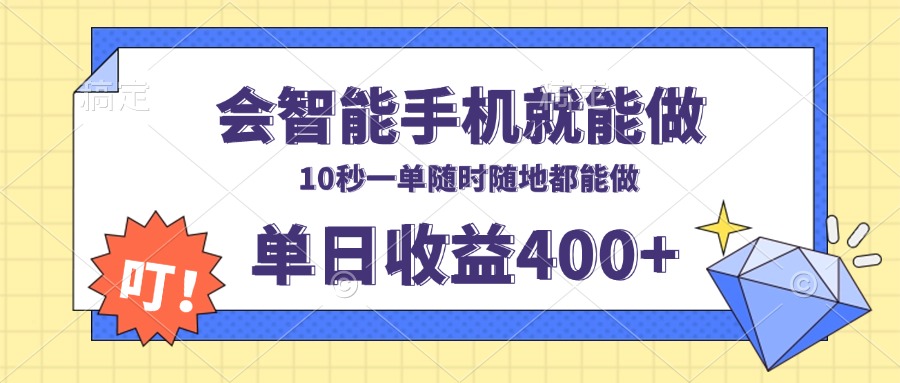 图片[1]-（13861期）会智能手机就能做，十秒钟一单，有手机就行，随时随地可做单日收益400+-大松资源网