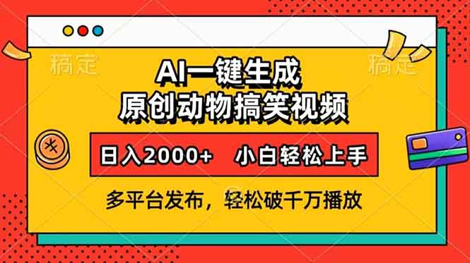 图片[1]-（13855期）AI一键生成动物搞笑视频，多平台发布，轻松破千万播放，日入2000+，小…-大松资源网