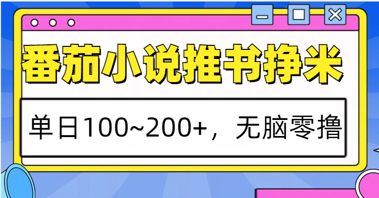 图片[1]-番茄小说推书赚米，单日100~200+，无脑零撸-大松资源网