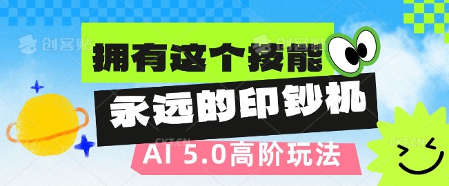 图片[1]-AI代写5.0高阶玩法，拥有这个技能，永远的印钞机-大松资源网