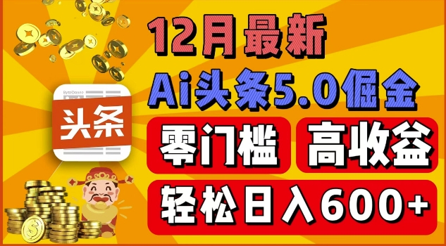 图片[1]-12月最新：ai头条5.0掘金项目，零门槛高收益，一键生成爆款文章，新手小白也能实现日入几张-大松资源网