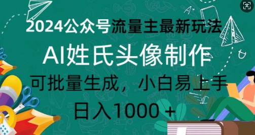 图片[1]-2024公众号流量主最新玩法，AI姓氏头像制作，可批量生成，小白易上手-大松资源网