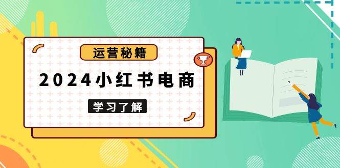 图片[1]-2024小红书电商教程，从入门到实战，教你有效打造爆款店铺，掌握选品技巧-大松资源网