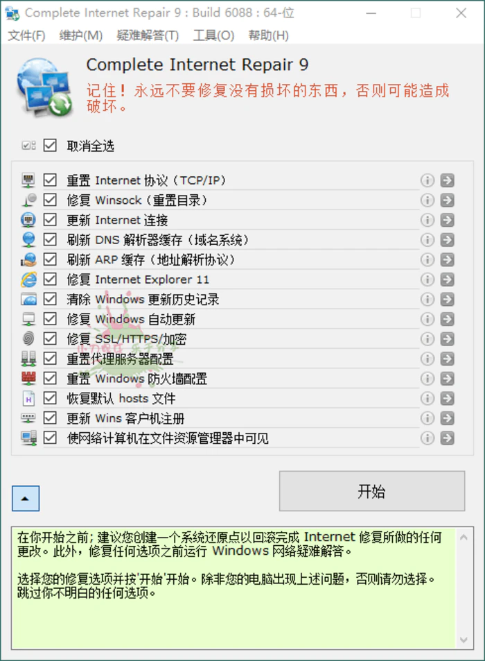 图片[1]-Complete Internet Repair v11.1.3.6518-大松资源网