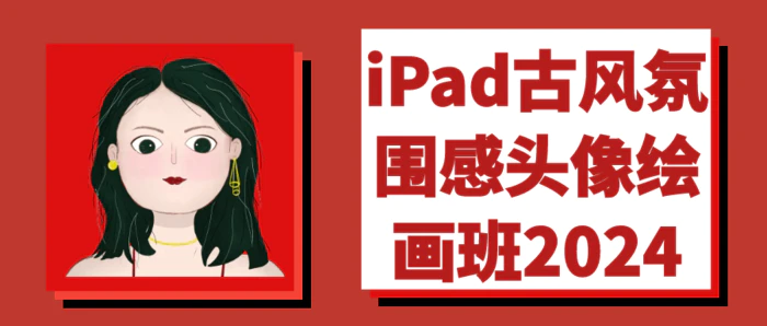 图片[1]-iPad古风氛围感头像绘画班2024-大松资源网