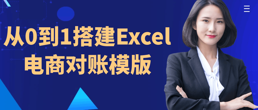 图片[1]-从0到1搭建Excel电商对账模版-大松资源网