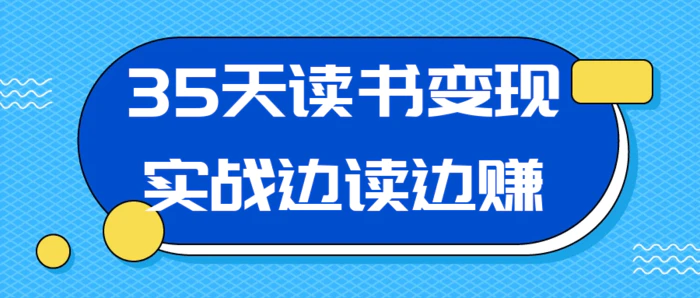 图片[1]-35天读书变现实战边读边赚-大松资源网