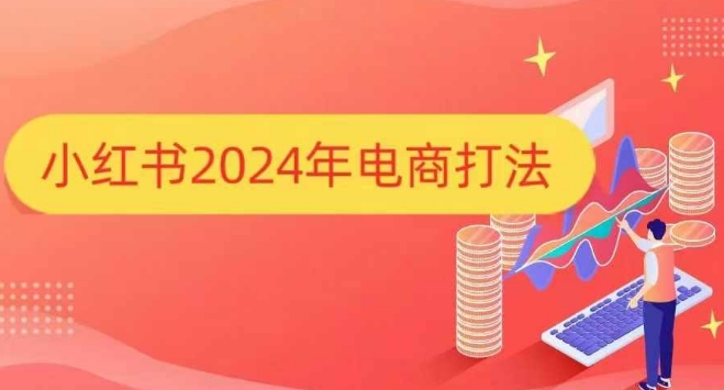 图片[1]-小红书2024年电商打法，手把手教你如何打爆小红书店铺-大松资源网