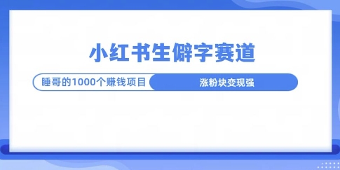 图片[1]-小红书生僻字玩法，快速涨分变现详解-大松资源网