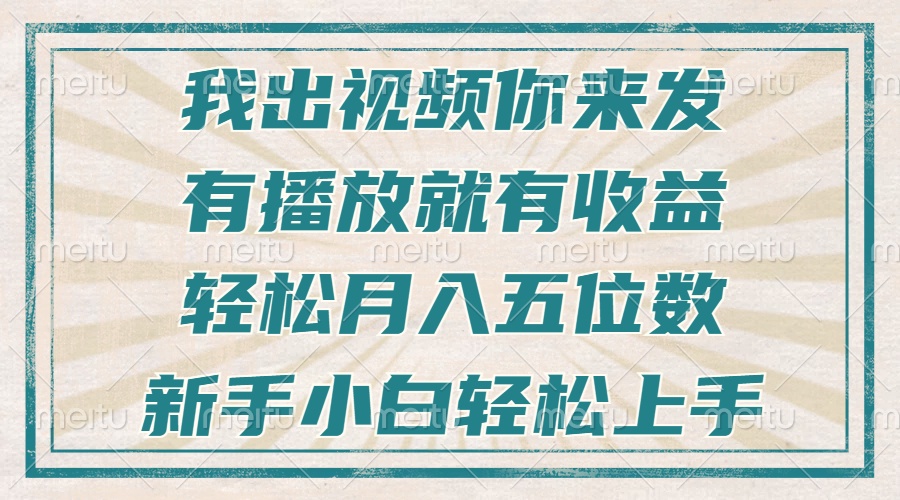 图片[1]-（13667期）不剪辑不直播不露脸，有播放就有收益，轻松月入五位数，新手小白轻松上手-大松资源网