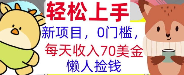 图片[1]-新项目，0门槛，每天被动收入70美刀，复制粘贴，懒人捡钱-大松资源网