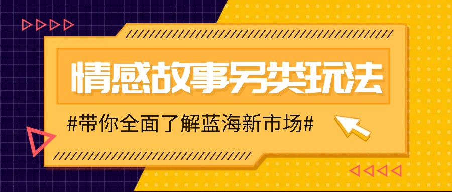 图片[1]-情感故事图文另类玩法，新手也能轻松学会，简单搬运月入万元-大松资源网