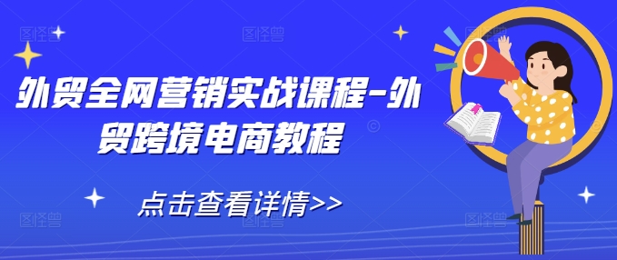 图片[1]-外贸全网营销实战课程-外贸跨境电商教程-大松资源网