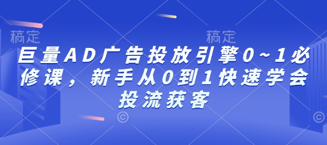 图片[1]-巨量AD广告投放引擎0~1必修课，新手从0到1快速学会投流获客-大松资源网