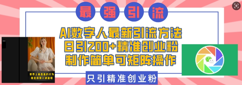 图片[1]-AI数字人最新引流方法，日引200+精准创业粉，制作简单可矩阵操作-大松资源网