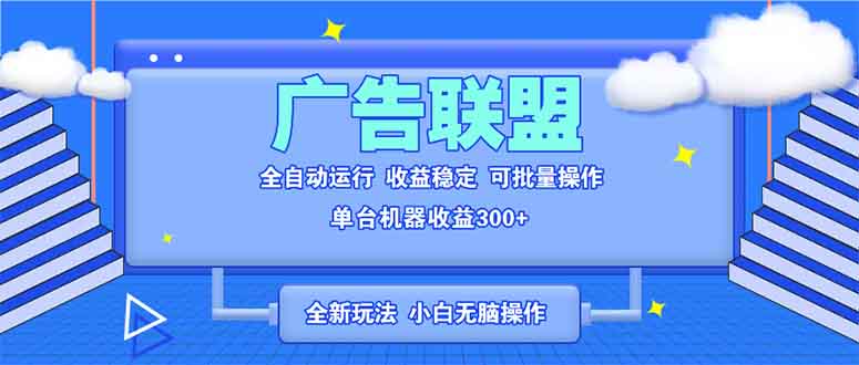 图片[1]-（13842期）全新广告联盟最新玩法 全自动脚本运行单机300+ 项目稳定新手小白可做-大松资源网