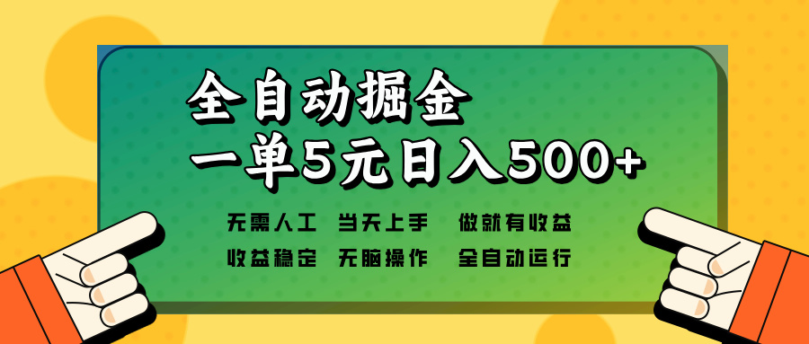 图片[1]-（13754期）全自动掘金，一单5元单机日入500+无需人工，矩阵开干-大松资源网