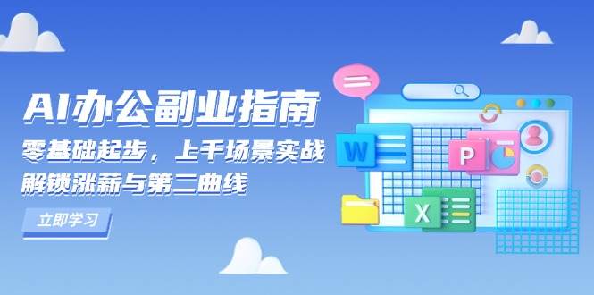 图片[1]-AI办公副业指南：零基础起步，上千场景实战，解锁涨薪与第二曲线-大松资源网