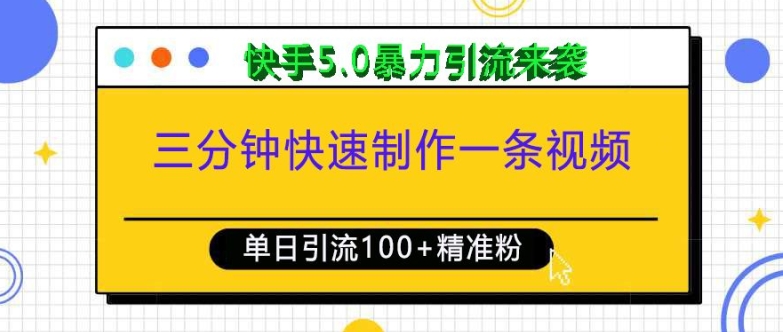 图片[1]-三分钟快速制作一条视频，单日引流100+精准创业粉，快手5.0暴力引流玩法来袭-大松资源网