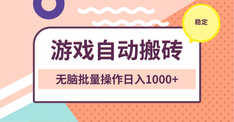 图片[1]-（13652期）非常稳定的游戏自动搬砖，无脑批量操作日入1000+-大松资源网