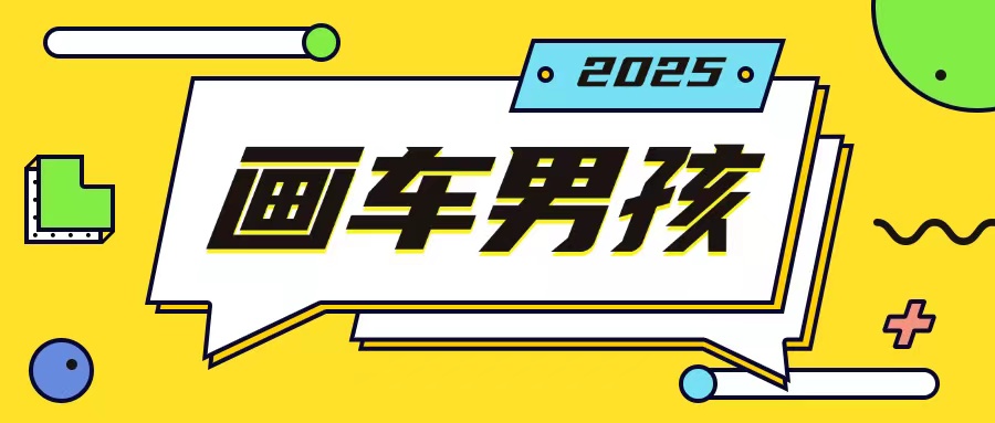 图片[1]-最新画车男孩玩法号称一年挣20个w，操作简单一部手机轻松操作-大松资源网