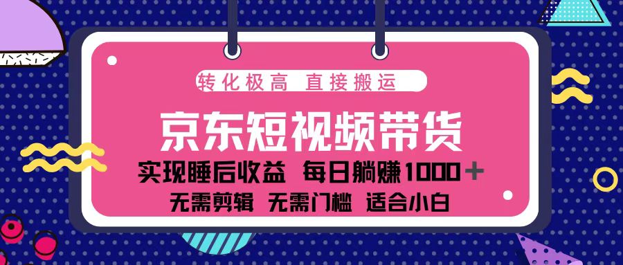 图片[1]-（13770期）蓝海项目京东短视频带货：单账号月入过万，可矩阵。-大松资源网