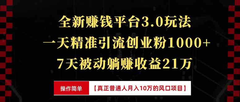 图片[1]-（13839期）全新裂变引流赚钱新玩法，7天躺赚收益21w+，一天精准引流创业粉1000+，…-大松资源网