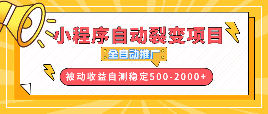 图片[1]-（13835期）【小程序自动裂变项目】全自动推广，收益在500-2000+-大松资源网