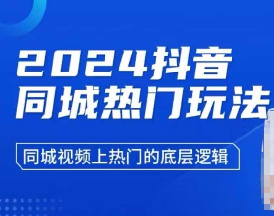 图片[1]-2024抖音同城热门玩法，​同城视频上热门的底层逻辑-大松资源网