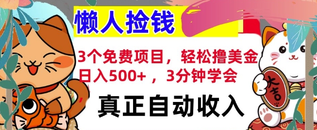 图片[1]-3个免费项目，轻松撸美金，日入几张 ，3分钟学会，懒人捡钱，全自动收入-大松资源网