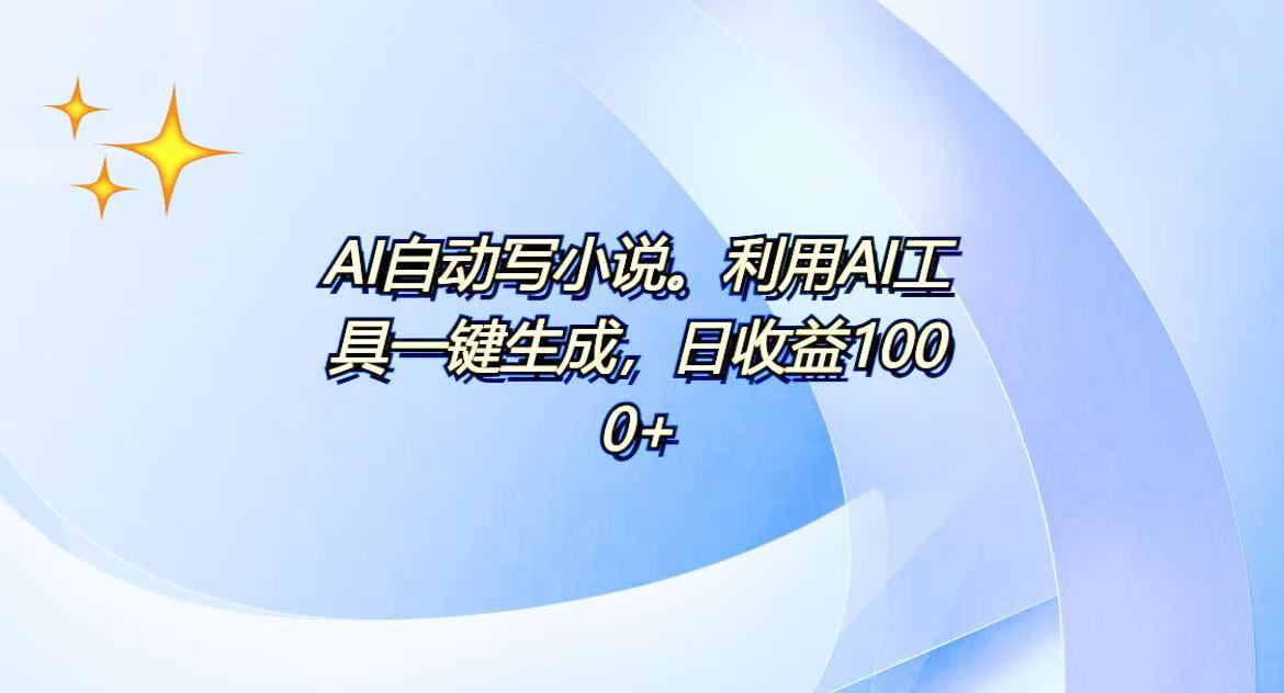 图片[1]-（13840期）AI一键生成100w字，躺着也能赚，日收益500+-大松资源网