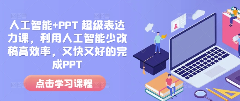 图片[1]-人工智能+PPT 超级表达力课，利用人工智能少改稿高效率，又快又好的完成PPT-大松资源网