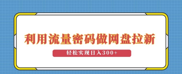 图片[1]-利用流量密码做网盘拉新，操作简单适合0基础小白，轻松实现日入3张-大松资源网