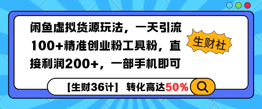 图片[1]-闲鱼虚拟货源玩法，一天引流100+精准创业粉工具粉，直接利润200+，一部手机即可-大松资源网