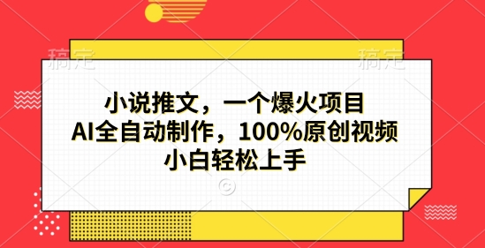 图片[1]-小说推文，一个爆火项目，AI全自动制作，100%原创视频，小白轻松上手-大松资源网