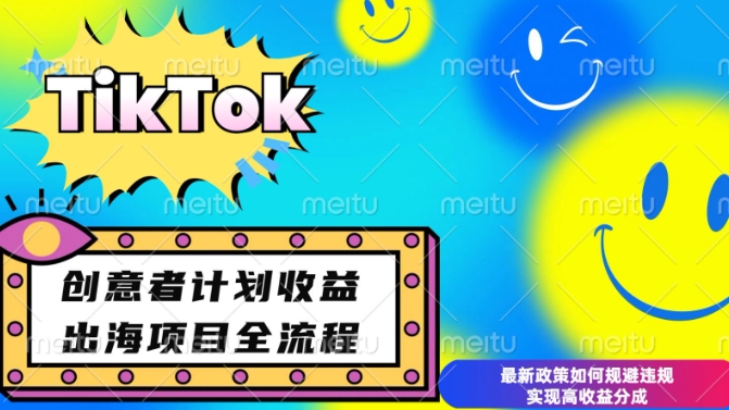 图片[1]-最新TikTok创意者计划开通条件及变现，如何规避违规实现高收益分成-大松资源网