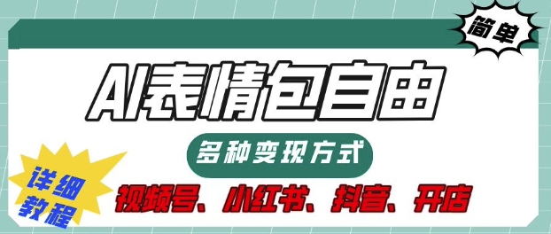 图片[1]-表情包自由，多种方式变现，暴fu就靠这一波，附提示词，速来，(附详细操作步骤)-大松资源网